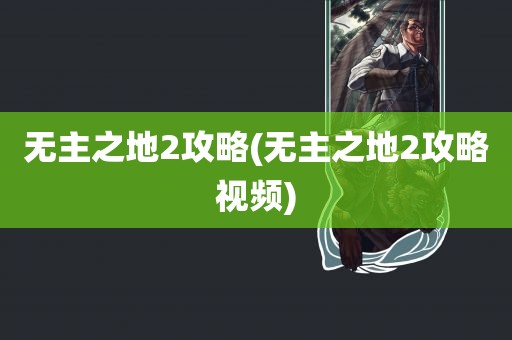 无主之地2攻略(无主之地2攻略视频)