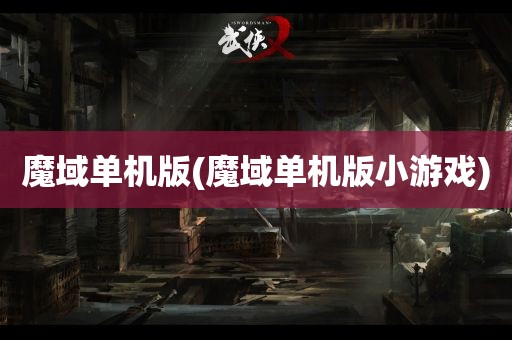 魔域单机版(魔域单机版小游戏)