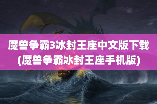 魔兽争霸3冰封王座中文版下载(魔兽争霸冰封王座手机版)