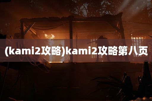 (kami2攻略)kami2攻略第八页