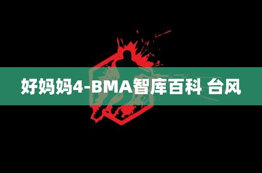 好妈妈4-BMA智库百科 台风