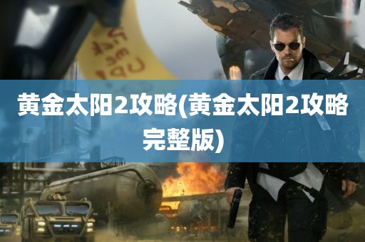 黄金太阳2攻略(黄金太阳2攻略完整版)