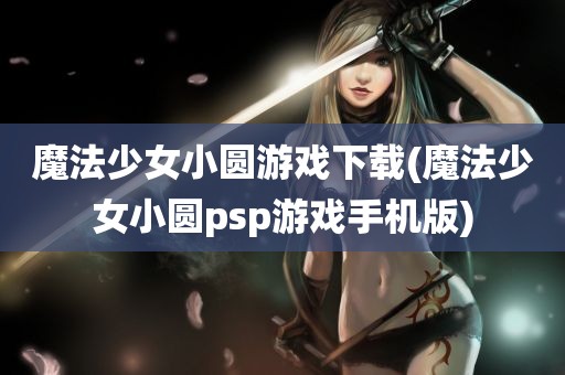 魔法少女小圆游戏下载(魔法少女小圆psp游戏手机版)