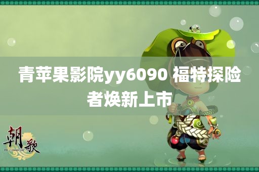 青苹果影院yy6090 福特探险者焕新上市