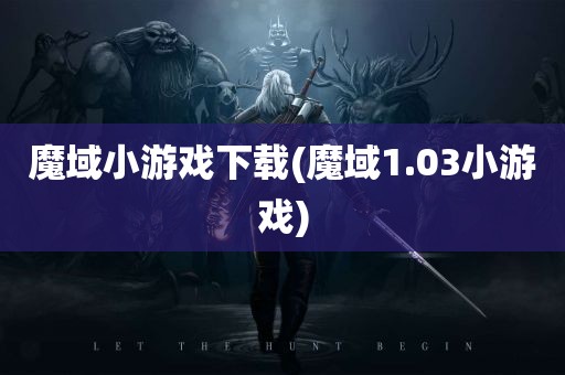 魔域小游戏下载(魔域1.03小游戏)