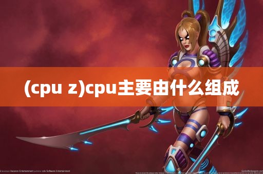 (cpu z)cpu主要由什么组成