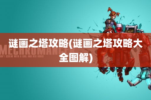 谜画之塔攻略(谜画之塔攻略大全图解)