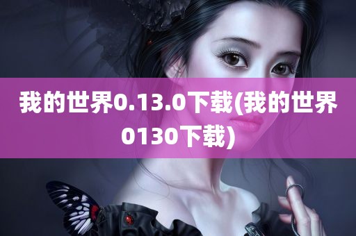 我的世界0.13.0下载(我的世界0130下载)