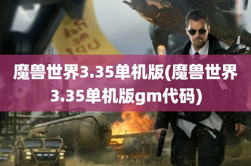 魔兽世界3.35单机版(魔兽世界3.35单机版gm代码)