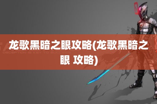 龙歌黑暗之眼攻略(龙歌黑暗之眼 攻略)