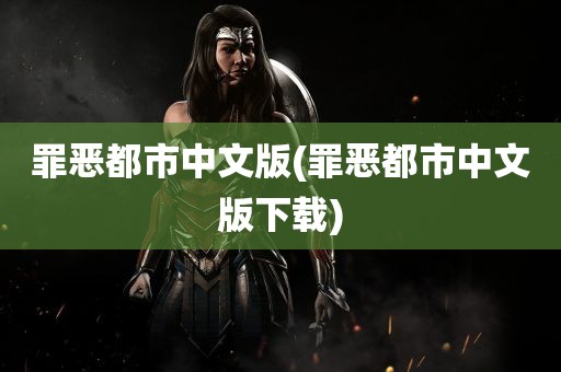 罪恶都市中文版(罪恶都市中文版下载)