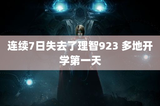 连续7日失去了理智923 多地开学第一天