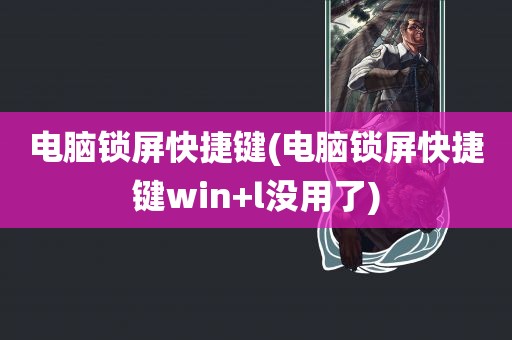 电脑锁屏快捷键(电脑锁屏快捷键win+l没用了)