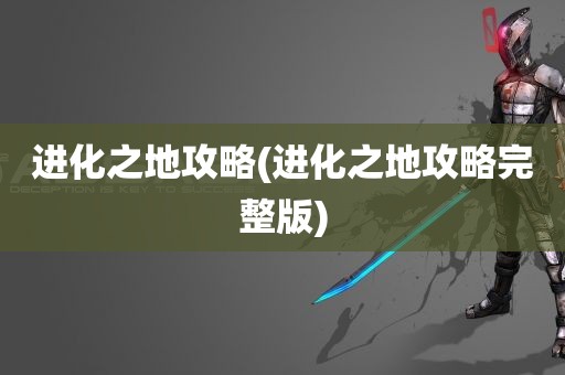 进化之地攻略(进化之地攻略完整版)