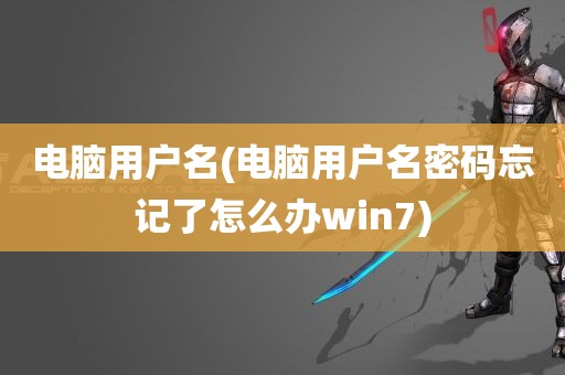 电脑用户名(电脑用户名密码忘记了怎么办win7)