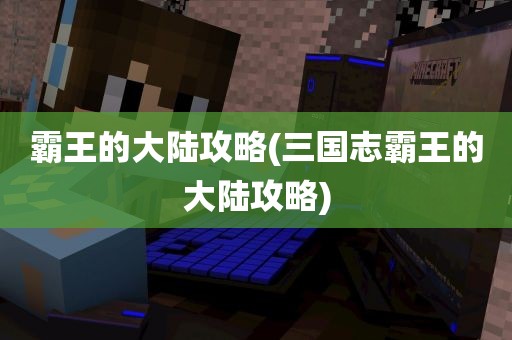 霸王的大陆攻略(三国志霸王的大陆攻略)