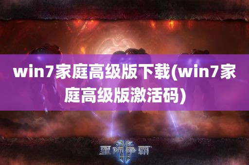 win7家庭高级版下载(win7家庭高级版激活码)