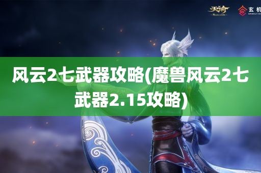 风云2七武器攻略(魔兽风云2七武器2.15攻略)