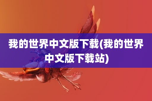 我的世界中文版下载(我的世界中文版下载站)