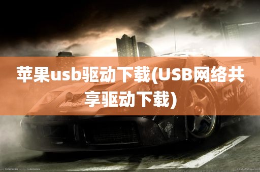 苹果usb驱动下载(USB网络共享驱动下载)