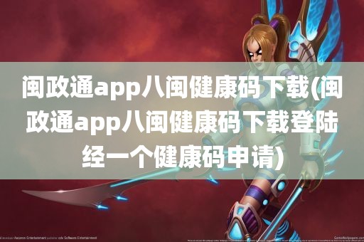 闽政通app八闽健康码下载(闽政通app八闽健康码下载登陆经一个健康码申请)