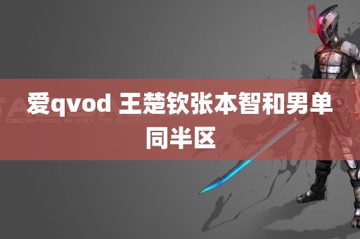 爱qvod 王楚钦张本智和男单同半区