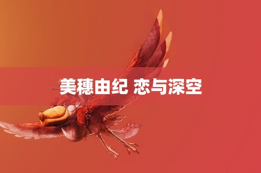 美穗由纪 恋与深空