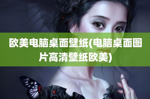 欧美电脑桌面壁纸(电脑桌面图片高清壁纸欧美)