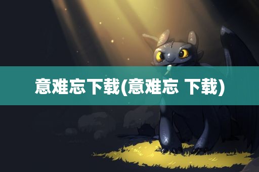 意难忘下载(意难忘 下载)