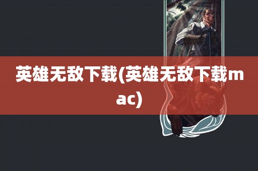 英雄无敌下载(英雄无敌下载mac)