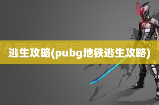 逃生攻略(pubg地铁逃生攻略)