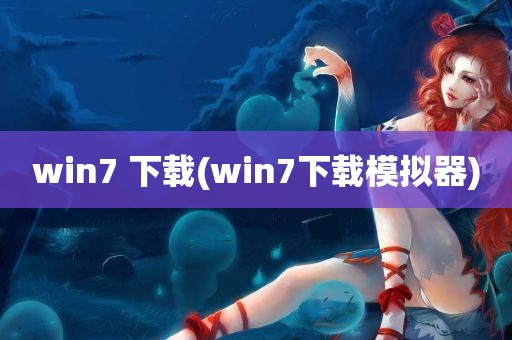 win7 下载(win7下载模拟器)