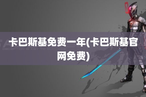 卡巴斯基免费一年(卡巴斯基官网免费)