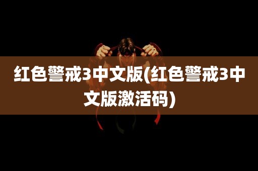 红色警戒3中文版(红色警戒3中文版激活码)