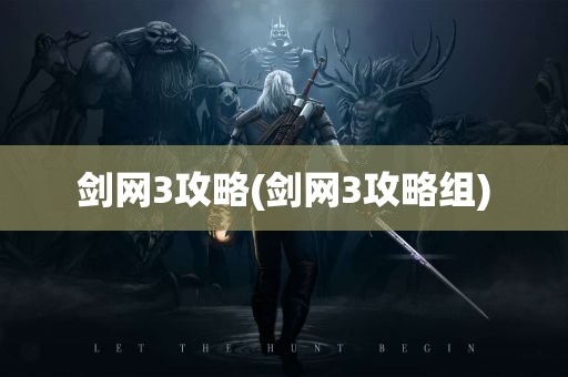 剑网3攻略(剑网3攻略组)