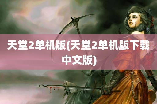 天堂2单机版(天堂2单机版下载中文版)