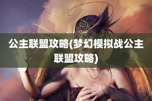 公主联盟攻略(梦幻模拟战公主联盟攻略)