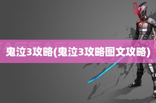 鬼泣3攻略(鬼泣3攻略图文攻略)