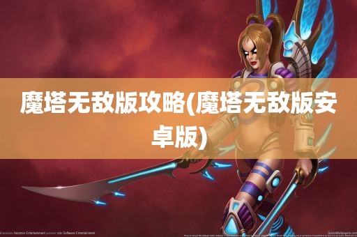 魔塔无敌版攻略(魔塔无敌版安卓版)