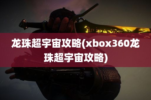 龙珠超宇宙攻略(xbox360龙珠超宇宙攻略)