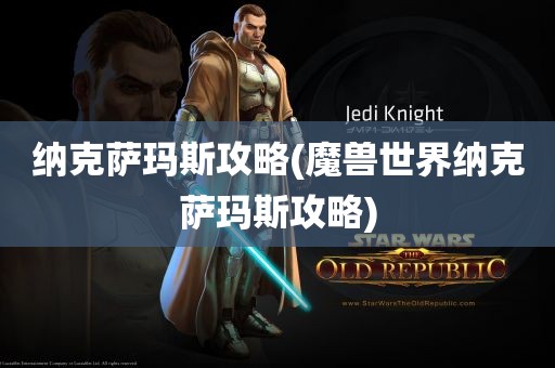 纳克萨玛斯攻略(魔兽世界纳克萨玛斯攻略)