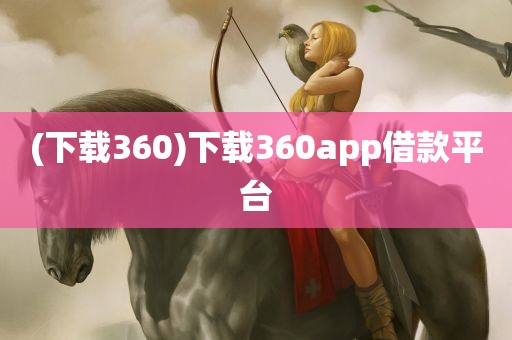 (下载360)下载360app借款平台