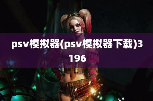 psv模拟器(psv模拟器下载)3196