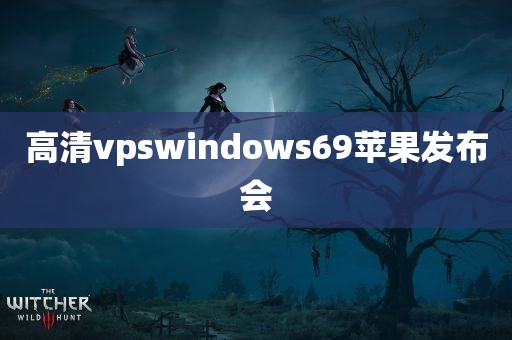 高清vpswindows69苹果发布会