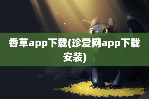 香草app下载(珍爱网app下载安装)