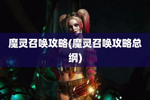 魔灵召唤攻略(魔灵召唤攻略总纲)