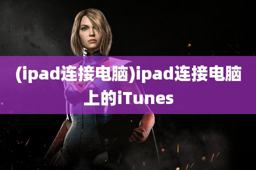 (ipad连接电脑)ipad连接电脑上的iTunes