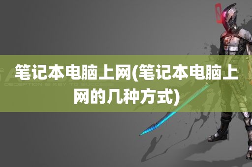 笔记本电脑上网(笔记本电脑上网的几种方式)