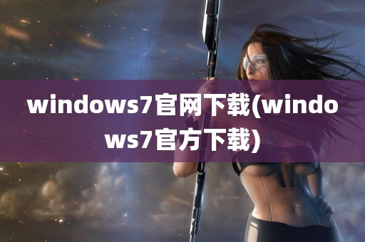 windows7官网下载(windows7官方下载)