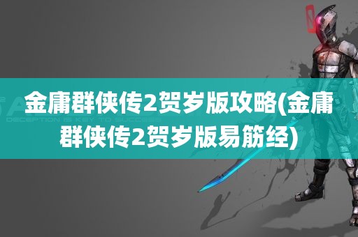 金庸群侠传2贺岁版攻略(金庸群侠传2贺岁版易筋经)